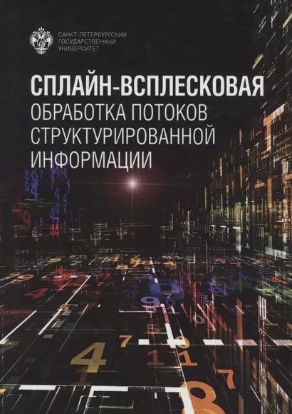 Сплайн-всплесковая обработка потоков структурированной информации - фото 1