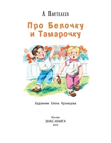 Про Белочку и Тамарочку - фото 3