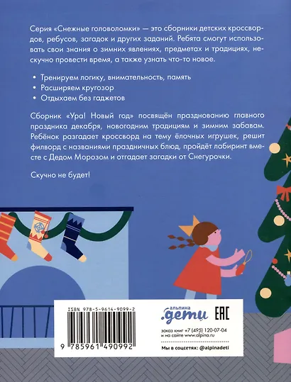 Ура! Новый год! Зимние кроссворды и головоломки для всей семьи - фото 2