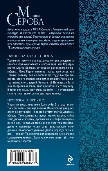 Чище воды, острее ножа. Пустячок, а приятно : повести - фото 2