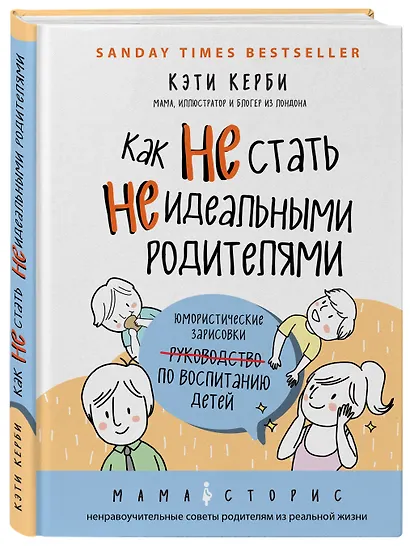 Как не стать неидеальными родителями. Юмористические зарисовки по воспитанию детей - фото 3
