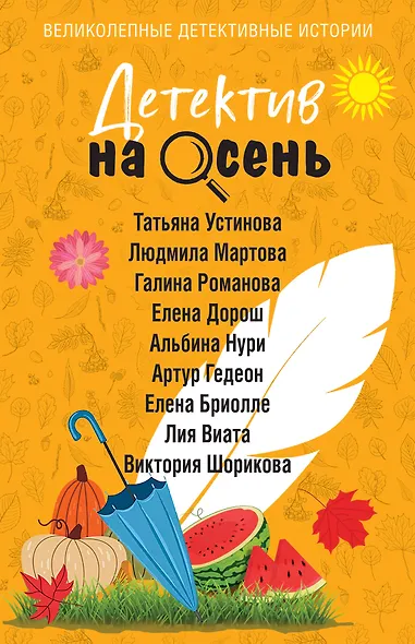 Детектив на осень - фото 1