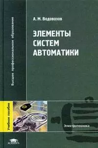 Элементы систем автоматики (Высшее профессиональное образование). Водовозов А. (Академия) - фото 1