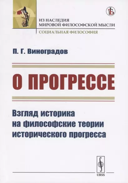 О прогрессе. Взгляд историка на философские теории исторического прогресса - фото 1