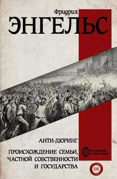 Анти-дюринг. Происхождение семьи, частной собственности и государства - фото 1