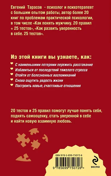 Как пережить разрыв отношений и стать счастливой. 20 тестов и 25 правил - фото 2