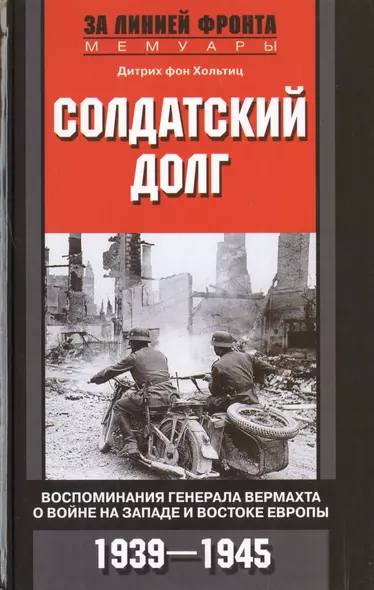 Солдатский долг. Воспоминания генерала вермахта о войне на западе и востоке Европы. 1939-1945 - фото 1