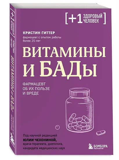 Витамины и БАДы. Фармацевт об их пользе и вреде - фото 3