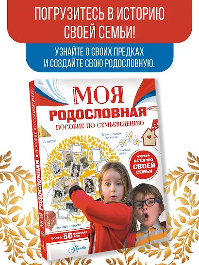 Моя родословная. Пособие по семьеведению - фото 4