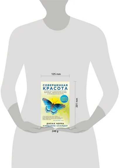Совершенная красота. Открой внутренний источник здоровья, уверенности в себе и привлекательности. - фото 4