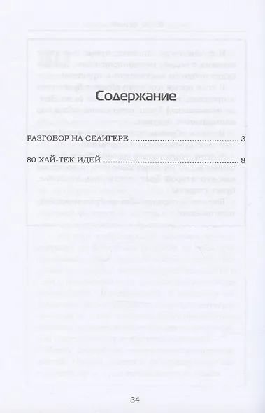 Разговор на Селигере. Научно-фантастическое эссе - фото 2