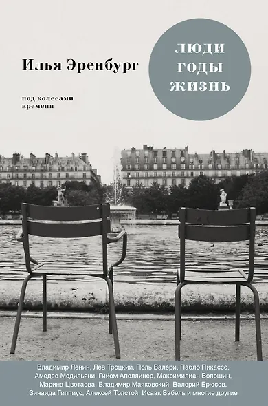 Люди. Годы. Жизнь: книги первая, вторая, третья - фото 1