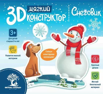 Мягкий 3D-конструктор. Снеговик - фото 1