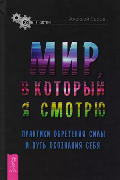 Мир, в который я смотрю. Практики обретения силы и путь осознания себя - фото 1