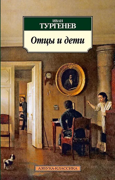 Отцы и дети - фото 1