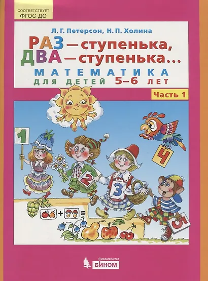 Раз - ступенька, два - ступенька... Математика для детей 5-6 лет. Ч. 1.(ФГОС). - фото 1