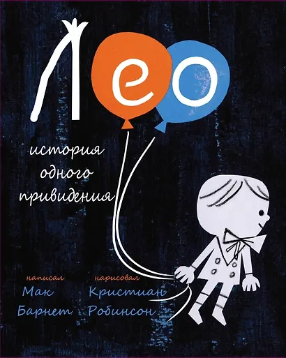 Лео: история одного привидения - фото 1