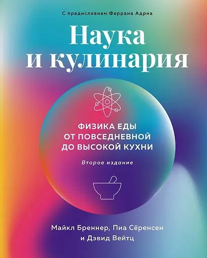 Наука и кулинария: Физика еды. От повседневной до высокой кухни (2-е изд.) - фото 1