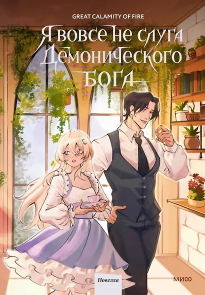 Я вовсе не слуга демонического бога. Том 3 - фото 1
