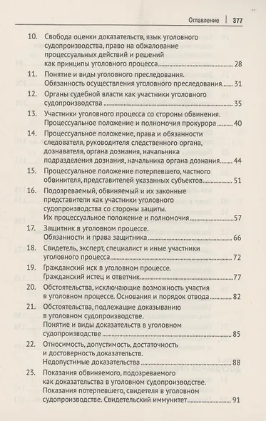 Уголовно-процессуальное право Российской Федерации (в вопросах и ответах) - фото 4