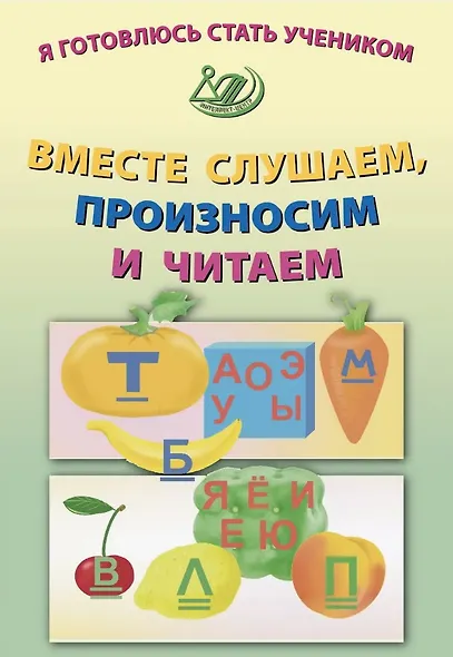 Я готовлюсь стать учеником. Вместе слушаем, произносим и читаем - фото 1