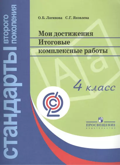 Мои достижения. Итоговые комплексные работы. 4 класс. 3 -е изд. - фото 1