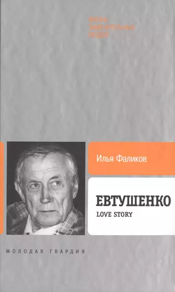 Евтушенко: Love story - фото 1