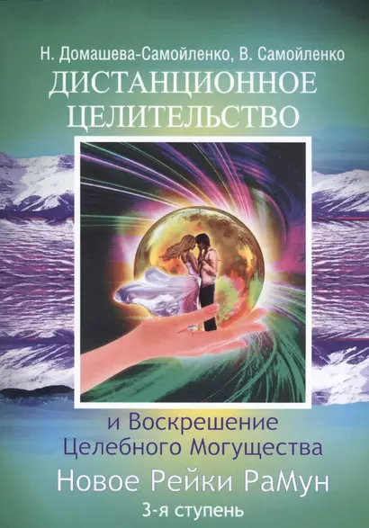 Дистанционное Целительство и Воскрешение Целебного могущества. Новое Рейки РаМун. 3-я ступень (обл) - фото 1