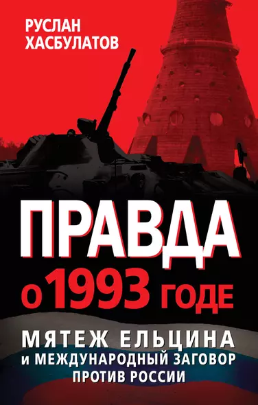 Правда о 1993 годе. Мятеж Ельцина и международный заговор против России - фото 1