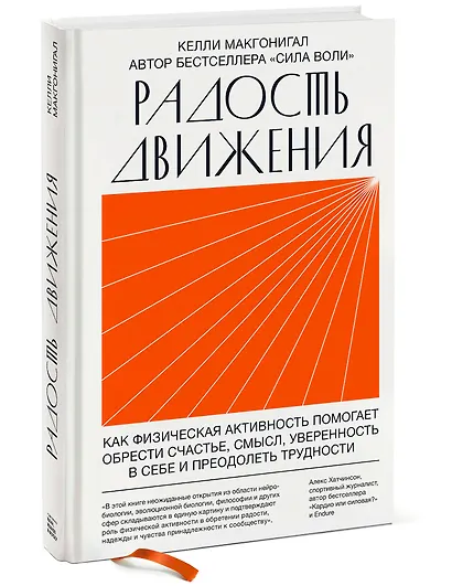 Радость движения. Как физическая активность помогает обрести счастье, смысл, уверенность в себе и преодолеть трудности - фото 3