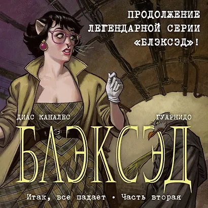 Блэксэд. Книга 5. Итак, все падает. Часть вторая - фото 4