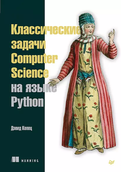 Классические задачи Computer Science на языке Python - фото 1