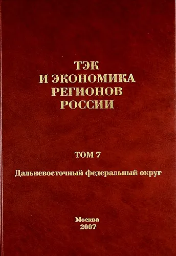 ТЭК и экономика регионов России. Том 7. Дальневосточный федеральный округ. - фото 1