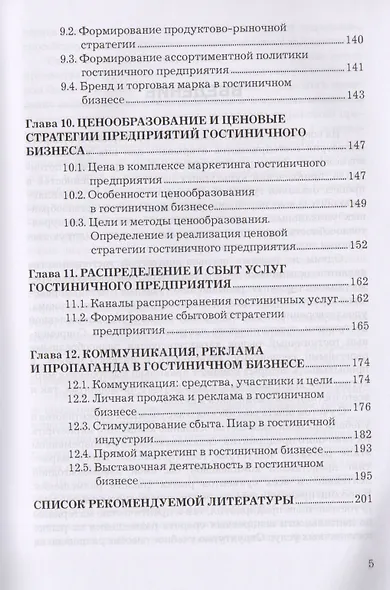Маркетинг гостиничного предприятия: Учебное пособие для бакалавров - фото 4