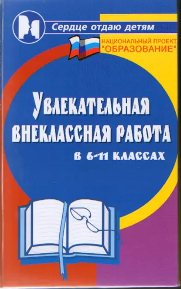 Увлекательная внеклассная работа в 6-11-х классах - фото 1