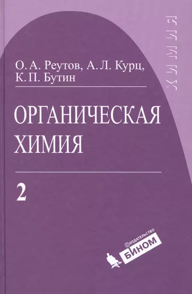 Органическая химия: в 4 ч. Ч. 2 / 5-е изд. - фото 1