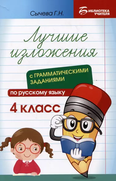 Лучшие изложения с грамматическими заданиями по русскому языку: 4 класс - фото 1