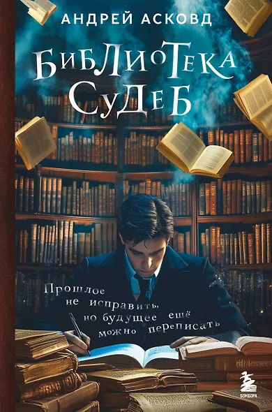 Библиотека судеб. Прошлое не исправить, но будущее ещё можно переписать - фото 1