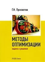 МЕТОДЫ ОПТИМИЗАЦИИ. Учебно-практическое пособие. - фото 1