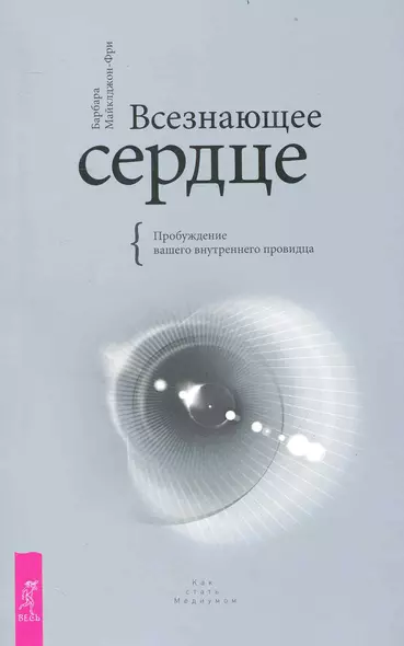 Всезнающее сердце. Пробуждение вашего внутреннего провидца - фото 1