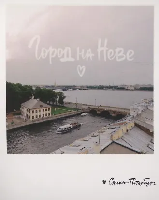 Открытка одинарная «Город на Неве. Фото» - фото 1