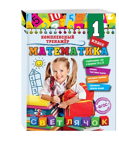Математика. 1 класс - фото 3
