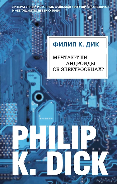 Мечтают ли андроиды об электроовцах? - фото 1