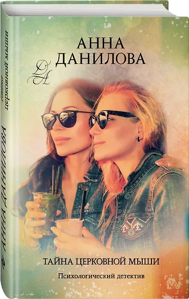 Тайна церковной мыши - фото 3