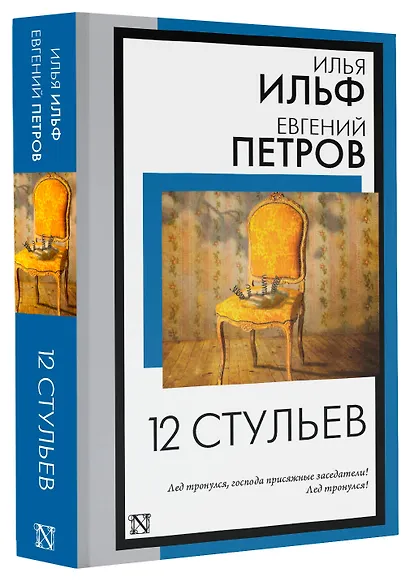 12 стульев - фото 3
