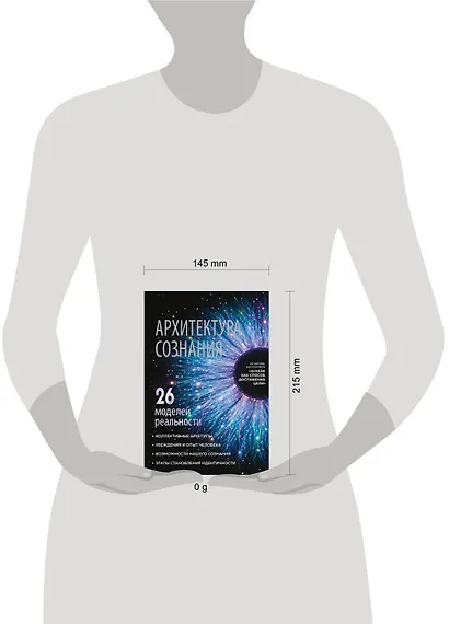 Архитектура сознания: 26 моделей реальности - фото 4