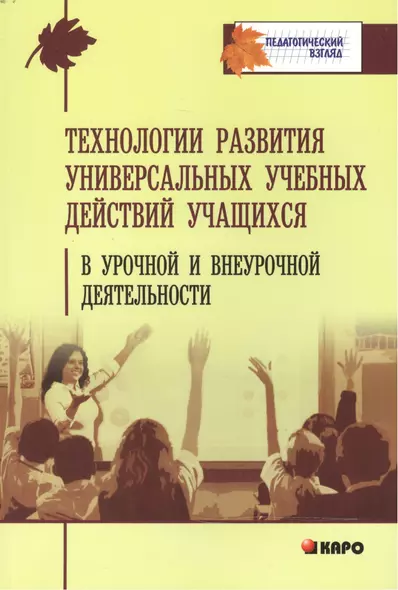 Технологии развития универсальных учебных действий учащихся в урочной и внеурочной деятельности: Учебно-методическое пособие - фото 1