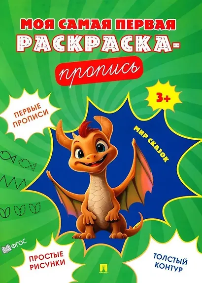 Моя самая первая раскраска-пропись. Мир сказок - фото 1