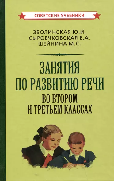 Занятия по развитию речи во втором и третьем классах - фото 1