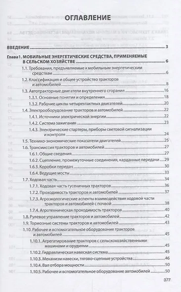 Механизация растениеводства. Учебник - фото 2